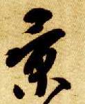 景的书法
