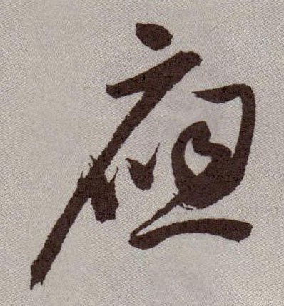 应的书法