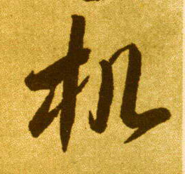 机的书法