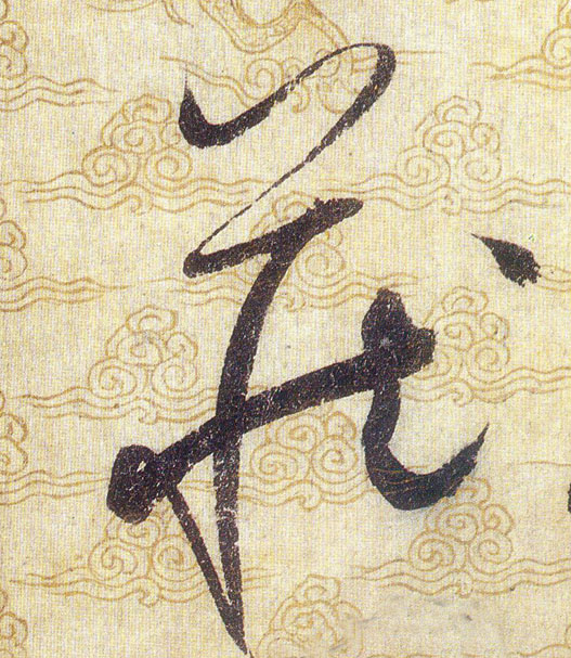藏的书法