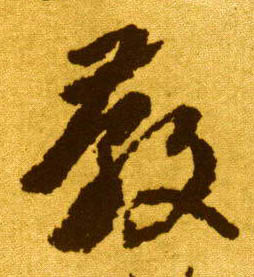 教的书法