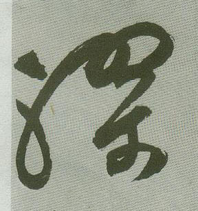 缪的书法