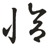 恰的书法