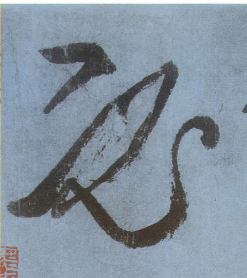 必的书法