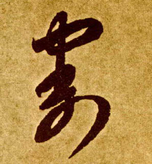 割的书法