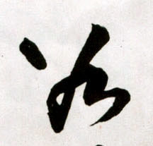 谷的书法