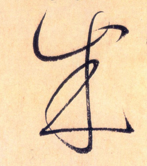 成的书法