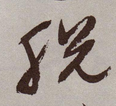 脱的书法