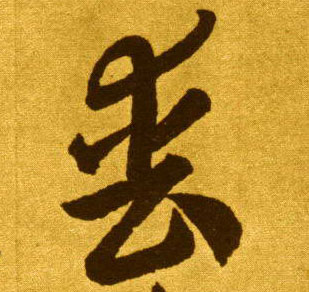 丧的书法