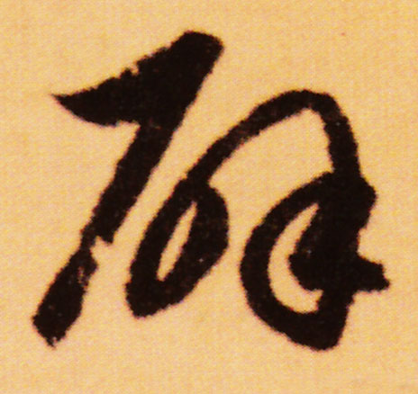 辟的书法