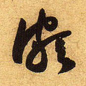 颇的书法