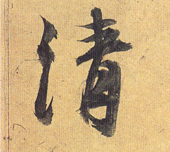 清的书法