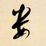 娄的书法