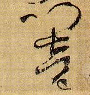 响的书法