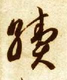续的书法