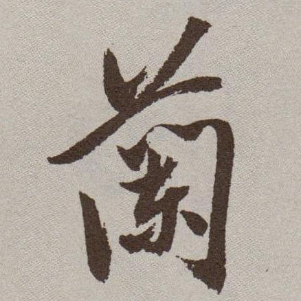 蘭【兰】的书法