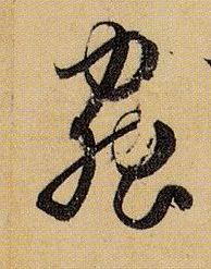 虫的书法