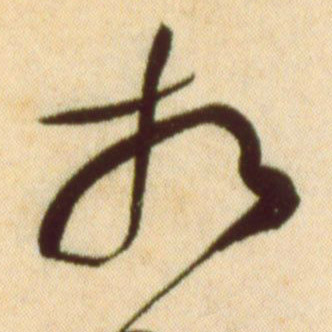 相的书法