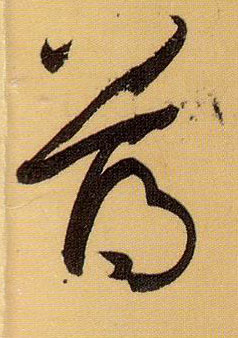 薄的书法