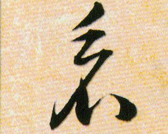 看的书法