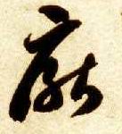 厌的书法