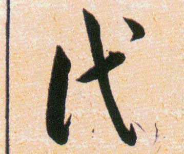 代的书法