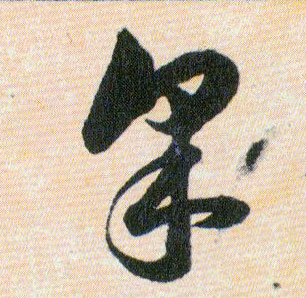 采的书法