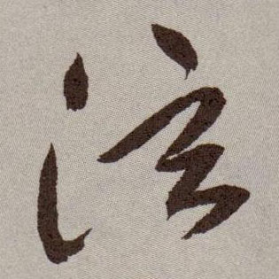 泫的书法