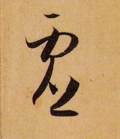虚的书法