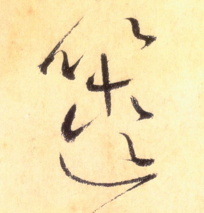 箧的书法