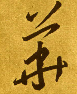 華【华】的书法