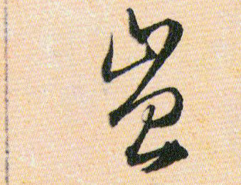 豈【岂】的书法