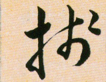 牋【笺】的书法