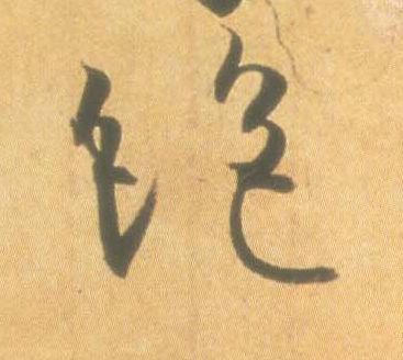 绝的书法