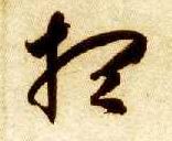 想的书法