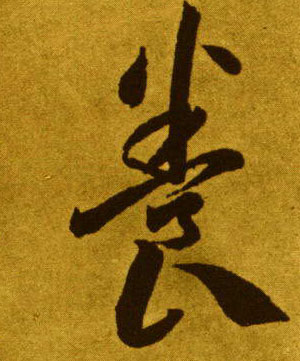 養 【养】的书法