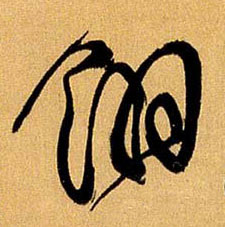 翎的书法