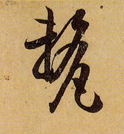 厘的书法