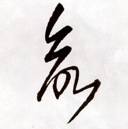 欲的书法