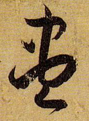 盡【尽】的书法
