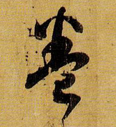 卷的书法