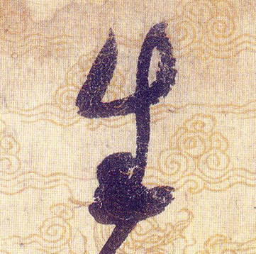 生的书法