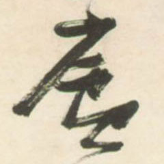 廬【庐】的书法