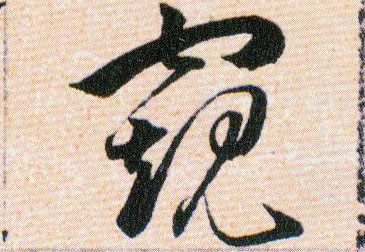 窥的书法