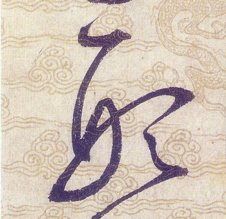 形的书法