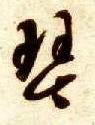 琴的书法