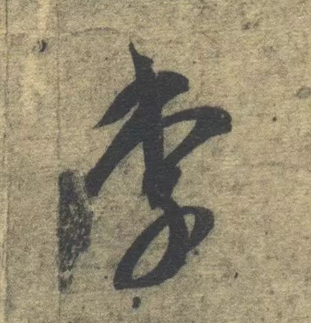 李的书法