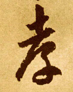 孝的书法