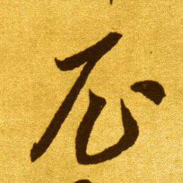 尼的书法