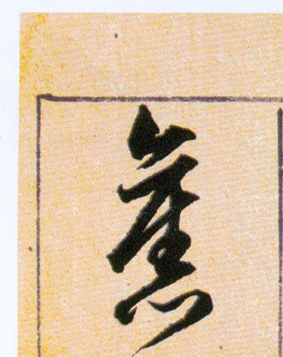 舊【旧】的书法